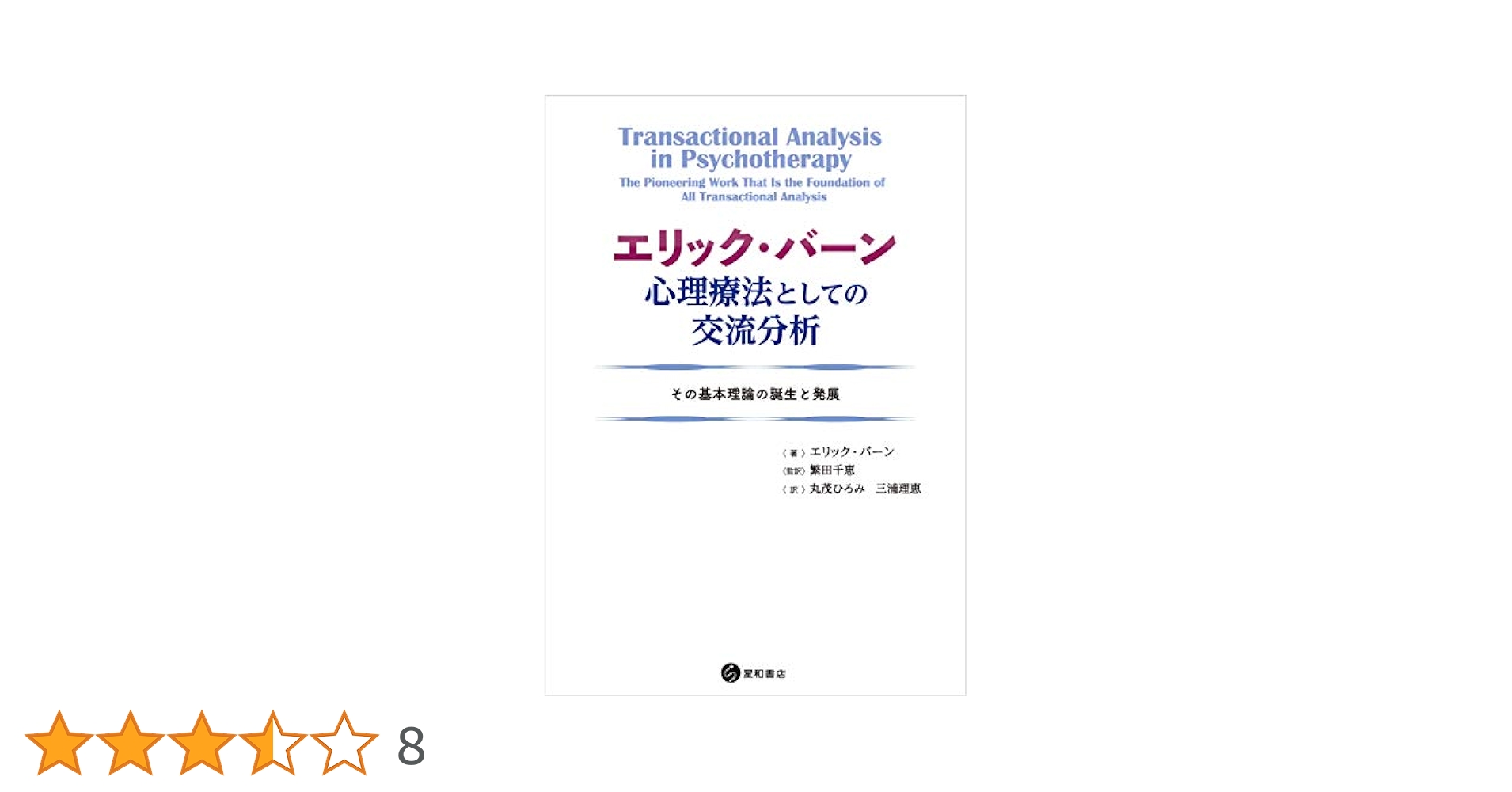 エリック・バーン 心理療法としての交流分析 | エリック・バーン